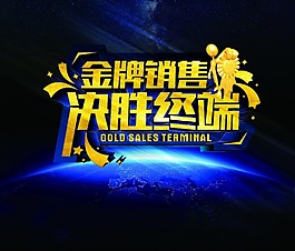 金牌销售海报