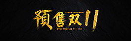 預售雙11