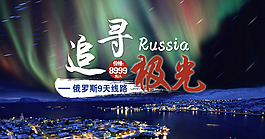 俄羅斯極光之旅