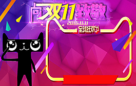 淘寶雙十一海報