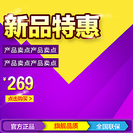 新品促銷主圖直通車背景