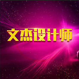 设计