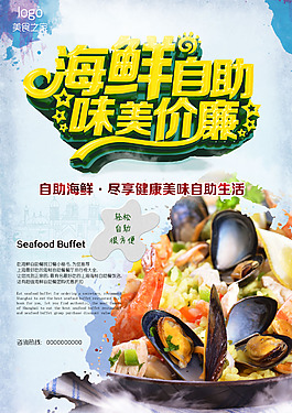 海鮮自助味美價廉宣傳海報
