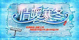冬季新品溫暖上市活動海報