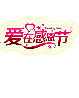 感恩節(jié)元素素材