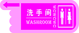 洗手間指示牌