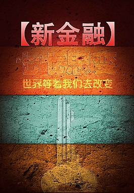 金融  平面设计 海报  背景