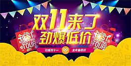 双11来了劲爆低价促销海报psd素材