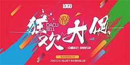 雙11狂歡大促銷宣傳海報設計psd素材