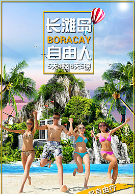 長灘島旅游海報