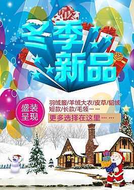 冬季新品海報