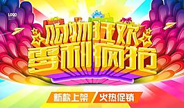 購物狂歡海報