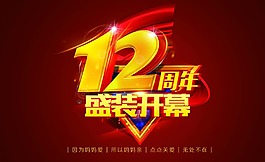 12周年慶
