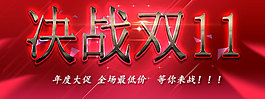 決戰(zhàn)雙11