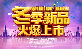 冬季新品海报