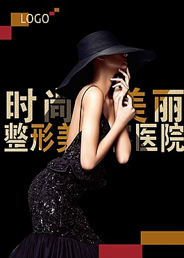 美容整容海报