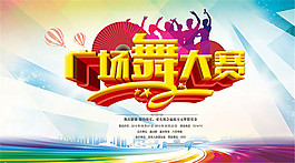 廣場舞大賽海報