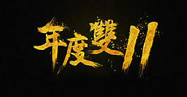 淘寶天貓雙十一金色毛筆潑墨墨跡字體素材