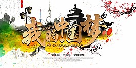 我的中國夢(mèng)背景