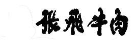 張飛牛肉logo