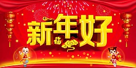 新年好海報(bào)