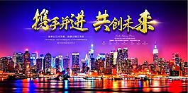 攜手并進共創未來背景