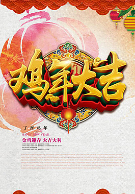 雞年大吉海報