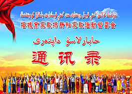 宗教活动管委会通讯录