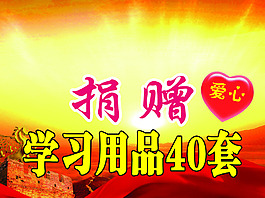 捐贈(zèng)學(xué)習(xí)用品