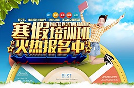 寒假培训班海报