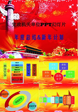 黨政機關年度總結及新年計劃ppt