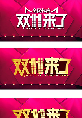天貓雙11來了字體