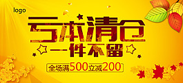 亏本清仓活动海报