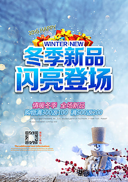 2016冬季新品登場(chǎng)促銷海報(bào)