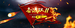 創(chuàng)意備戰(zhàn)雙十一海報(bào)圖片