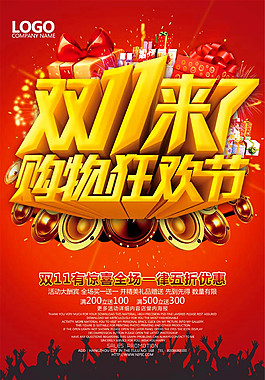 購(gòu)物狂歡節(jié)雙十一模板海報(bào)圖片