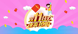 雙11狂歡，速來搶購