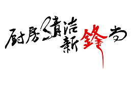 展台（异形字体）