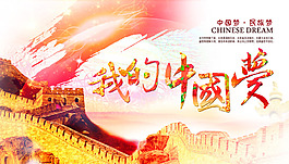 中國(guó)夢(mèng)中國(guó)風(fēng)元素主題宣傳海報(bào)