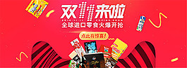淘寶雙十一零食