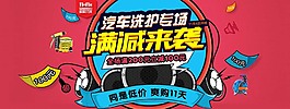 滿減來襲淘寶汽車洗護活動海報psd分層素材