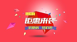 紅色簡約淘寶團購月鉅惠來襲活動海報psd分層素材
