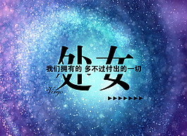 處女座