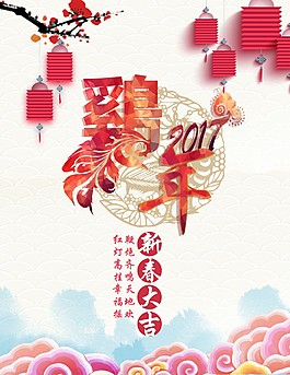 雞年大吉海報2017年