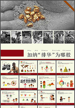 加納排華為哪般ppt作品欣賞