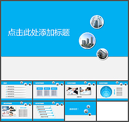 蓝色企业PPT模版