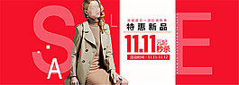 淘寶雙11女裝海報