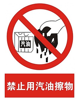 禁止汽油擦物