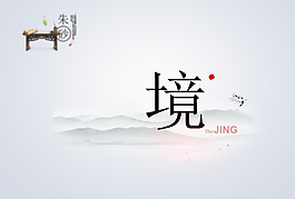 中國風(fēng)海報(bào)