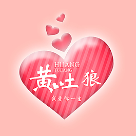 愛心名字模版設計